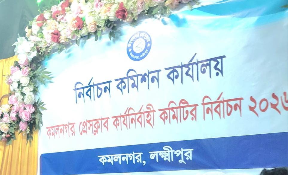 কমলনগর প্রেসক্লাবের নির্বাচন ভোট পুনর্গণনাসহ শিক্ষা সনদ না থাকা প্রতিদ্বন্দ্বীর প্রার্থিতা বাতিলের দাবিতে কমিশনকে উকিল নোটিশ
