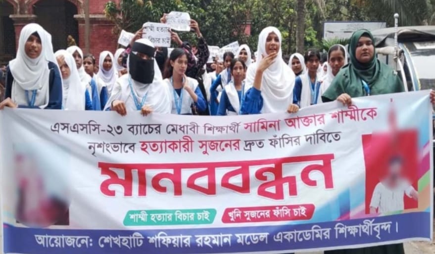 শাম্মী হত্যার বিচার দাবিতে যশোরে শিক্ষার্থীদের মানববন্ধন