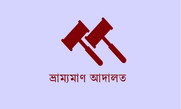জননিরাপত্তা রক্ষায় নেত্রকোণায় মোবাইল কোর্টের অভিযান