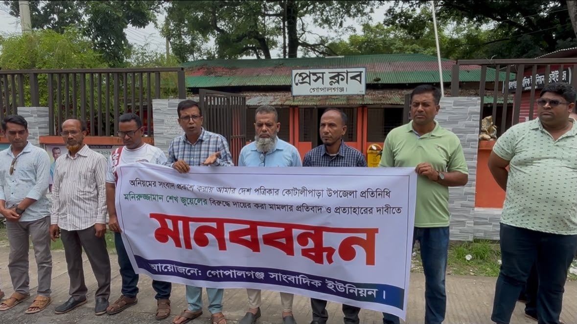কোটালীপাড়ায় সাংবাদিকের বিরুদ্ধে মামলা; পরিচালনার দায়িত্ব নিলেন সাংবাদিক নির্যাতন প্রতিরোধ কমিটি