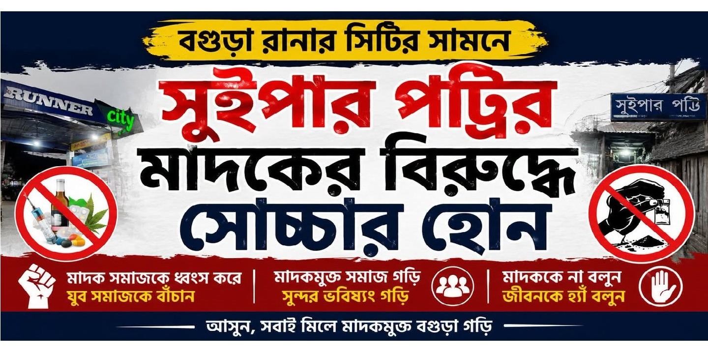 বগুড়ার রানার সিটি এলাকার সুইপার পট্টিতে সংবাদ সংগ্রহে গিয়ে সাংবাদিককে হুমকি, চাঁদা দাবির অভিযোগ