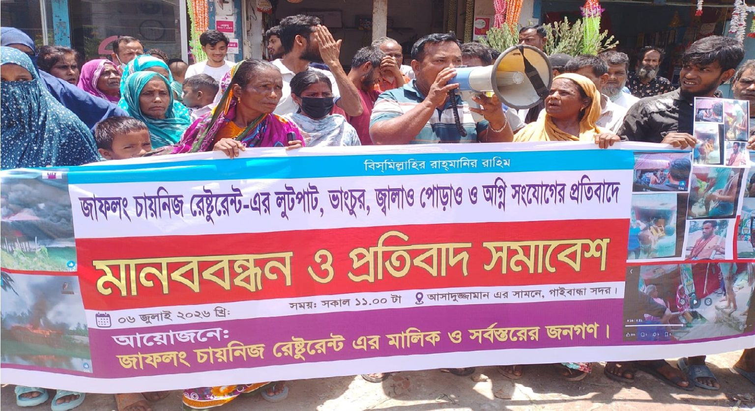 গাইবান্ধায় জাফলং চাইনিজ রেস্টুরেন্টে অগ্নিসংযোগ ও লুটপাটের ঘটনায় জড়িতদের শাস্তির দাবিতে মানববন্ধন