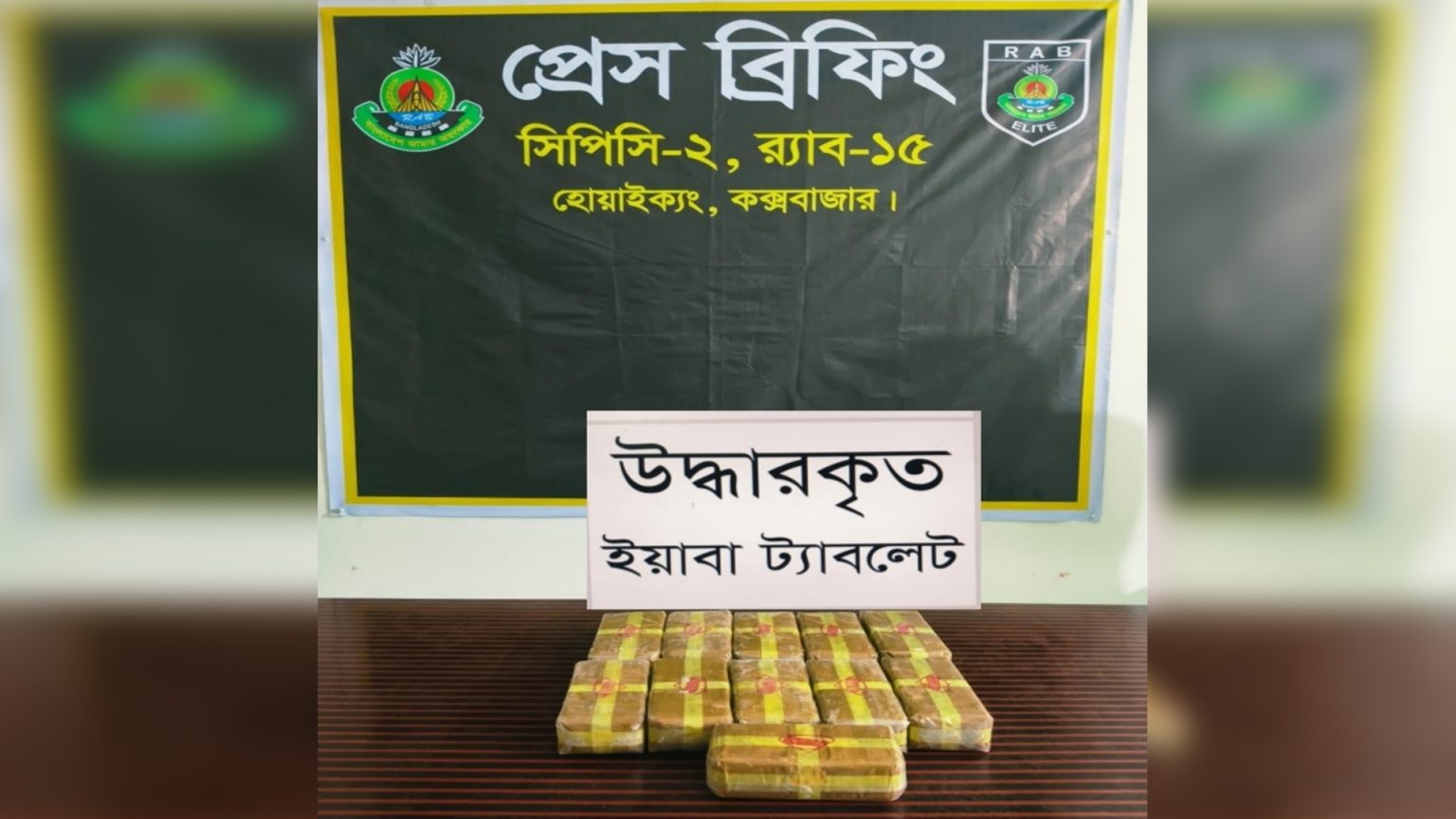 উখিয়ায় ড্রাম ভর্তি বিপুল পরিমাণ ইয়াবাসহ নারী মাদক কারবারিকে গ্রেফতার করেছে র্যাব-১৫