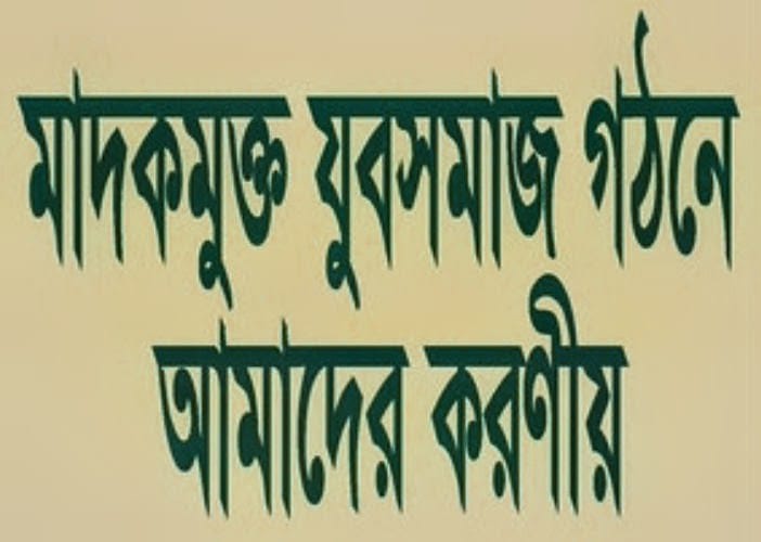 সভা, সমাবেশ, মানববন্ধন কিংবা র্যালি-এসব সচেতনতা তৈরিতে ভূমিকা রাখতে পারে, কিন্তু এগুলো দিয়ে মাদক নিয়ন্ত্রণ করা সম্ভব নয়