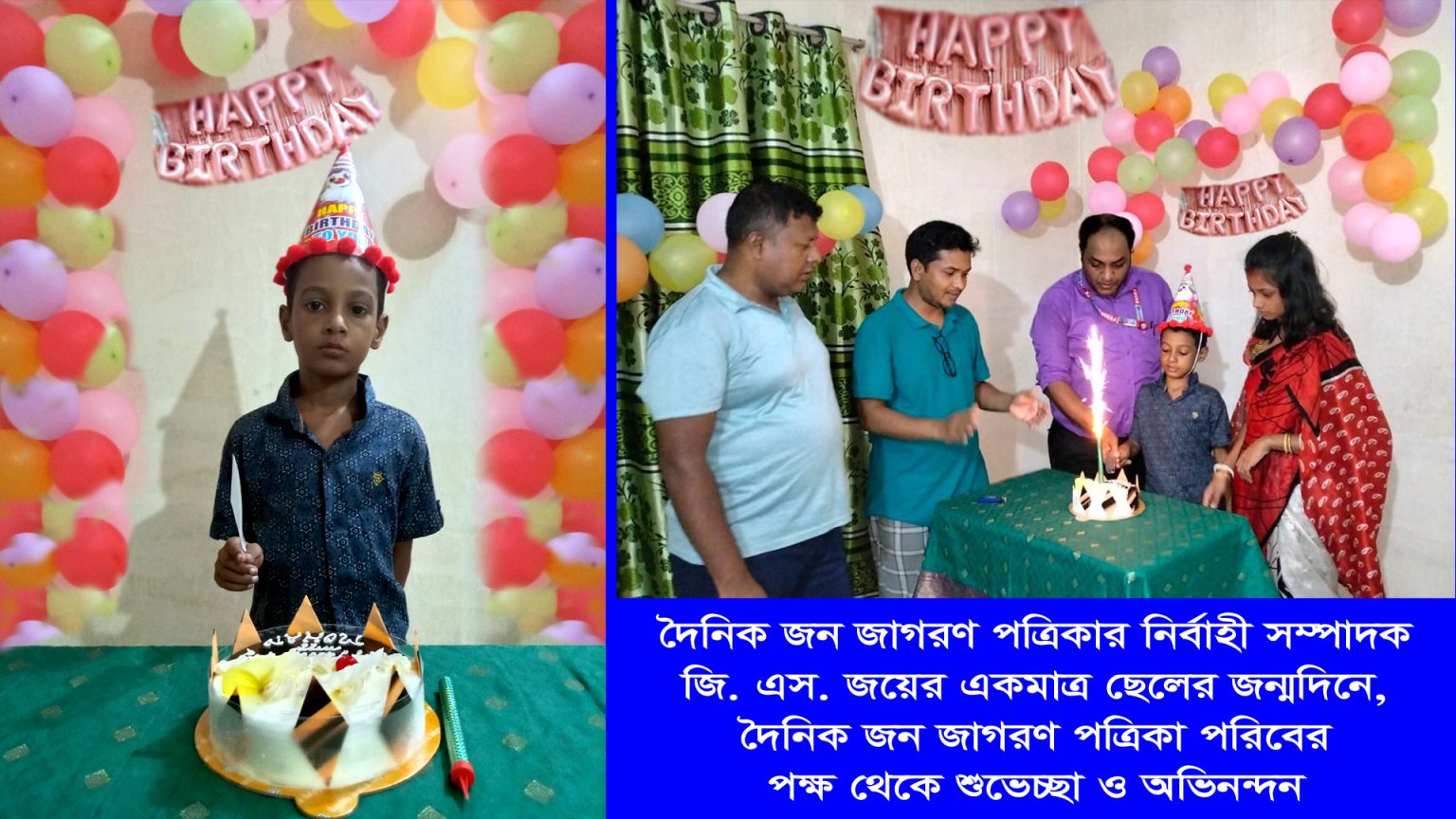 দৈনিক জন জাগরণ পত্রিকার নির্বাহী সম্পাদক জি. এস. জয়ের একমাত্র ছেলের জন্মদিনে, দৈনিক জন জাগরণ পত্রিকা পরিবারের পক্ষ থেকে শুভেচ্ছা ও অভিনন্দন