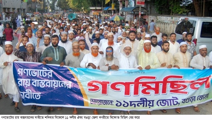 গণভোটের রায় বাস্তবায়নের দাবীতে বগুড়ায় ১১ দলীয় ঐক্য’র
