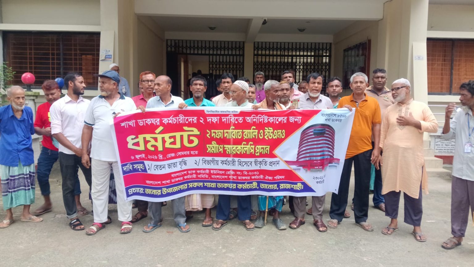 দাবি না মানলে কঠোর কর্মসূচির হুঁশিয়ার তানোর ডাক বিভাগের কর্মীদের মানববন্ধন
