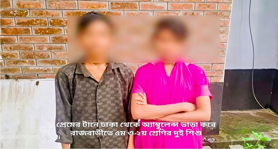 প্রেমের টানে অ্যাম্বুলেন্সে ঢাকা থেকে রাজবাড়ী: পঞ্চম ও দ্বিতীয় শ্রেণির দুই শিশুকে উদ্ধার করল পুলিশ