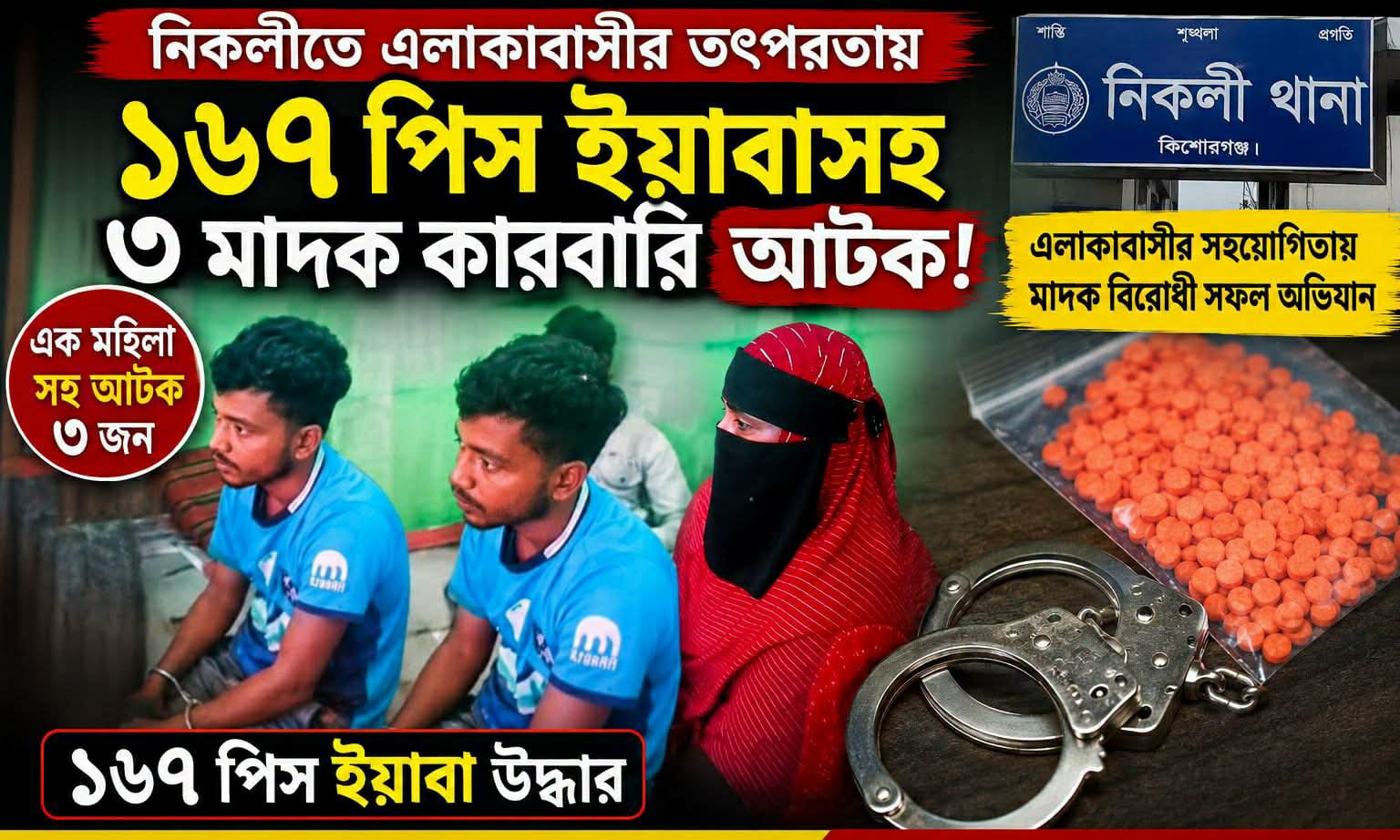 সিংপুর থেকে ১৬৭ পিস ইয়াবাসহ নারীসহ ৩ মাদক ব্যবসায়ী আটক