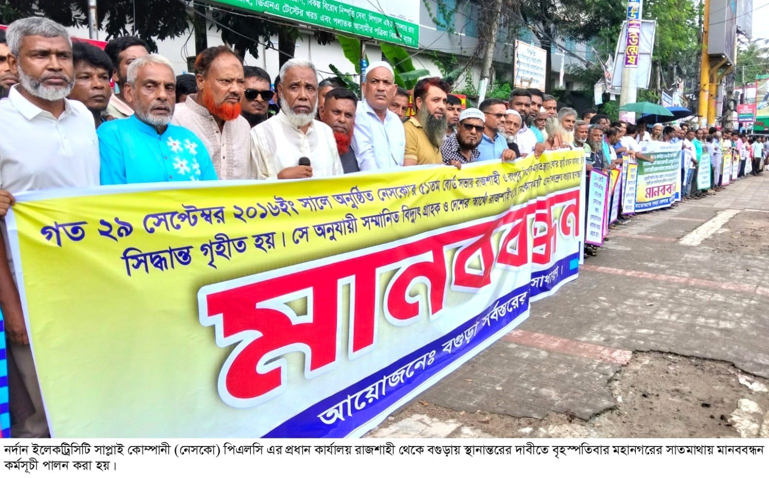 নেসকো’র প্রধান কার্যালয় বগুড়ায় স্থানান্তরের দাবীতে মানববন্ধন