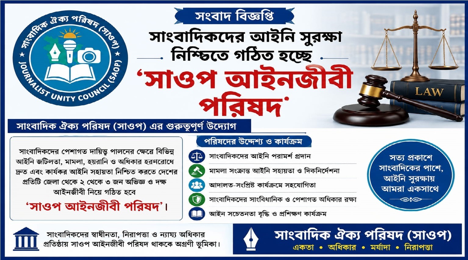 সাংবাদিকদের আইনি সুরক্ষা নিশ্চিতে গঠিত হচ্ছে ‘সাওপ আইনজীবী পরিষদ’