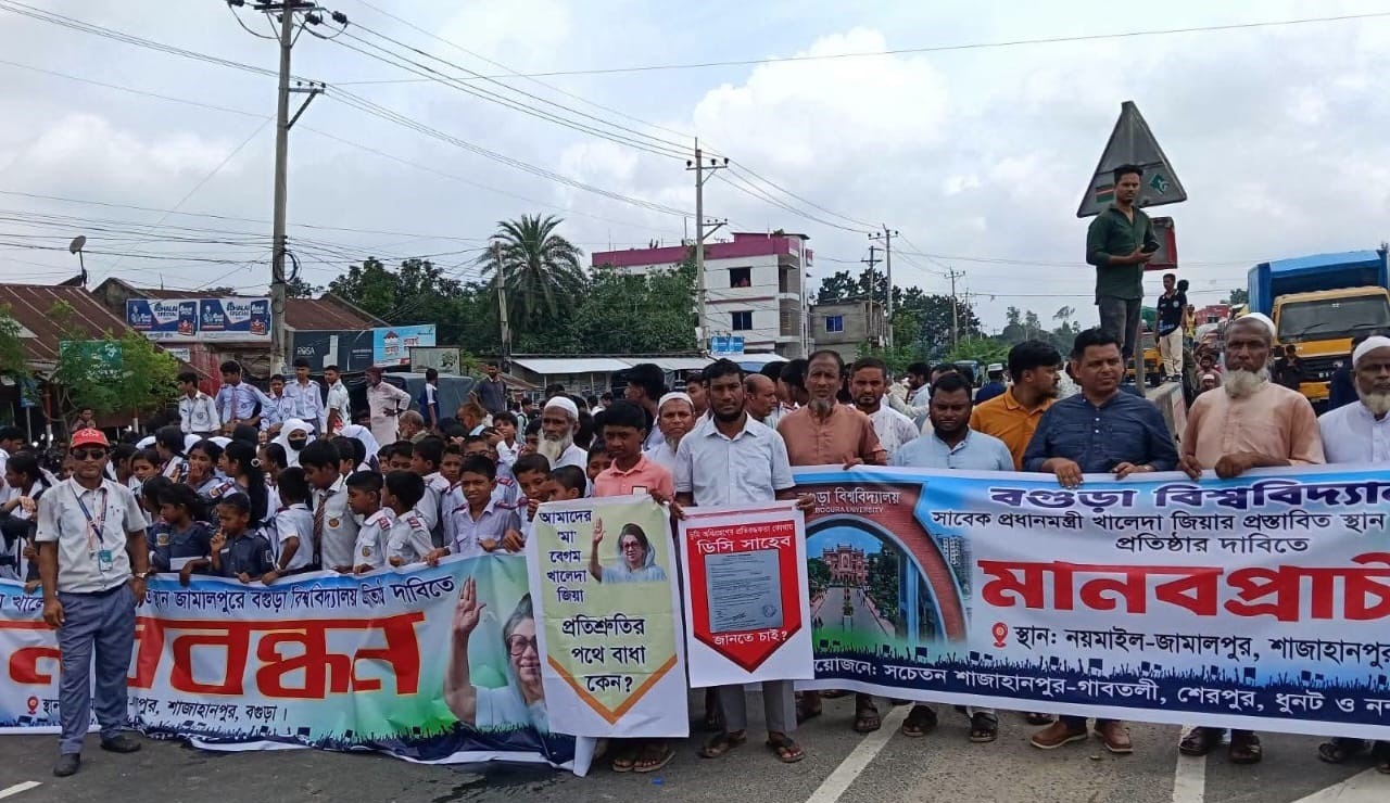 বগুড়া বিশ্ববিদ্যালয় প্রস্তাবিত স্থানে প্রতিষ্ঠার দাবিতে মানবপ্রাচীর, মহাসড়ক অবরোধ; ডিসির আশ্বাসে প্রত্যাহার