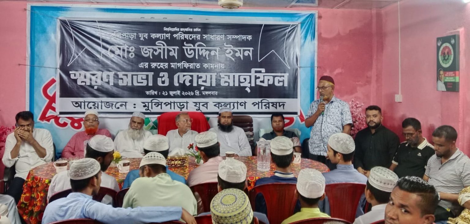 জসিম উদ্দিন ইমন এর বিদ্বেহী আত্মার মাগফিরাত কামনায় স্মরণ সভা ও দোয়া মাহফিল অনুষ্ঠিত