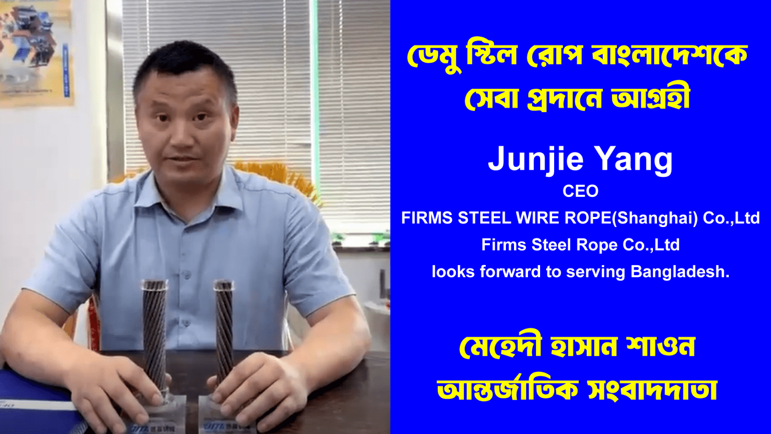 ডেমু স্টিল রোপ বাংলাদেশকে সেবা প্রদানে আগ্রহী
