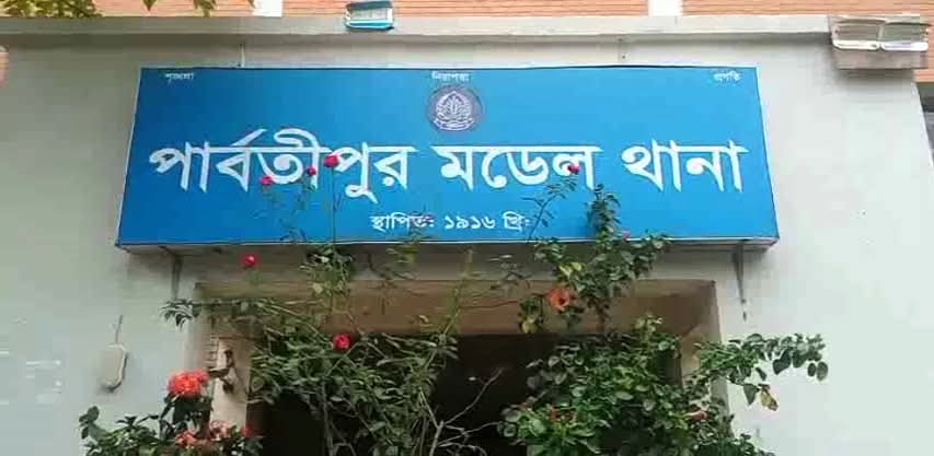 পার্বতীপুরে পিতার শাবলের আঘাতে পুত্র নিহত; পিতা আটক