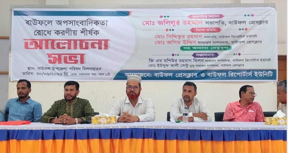 বাউফলে অপসাংবাদিকতা প্রতিরোধে পেশাদার সাংবাদিকদের ঐক্যবদ্ধ হওয়ার আহ্বান