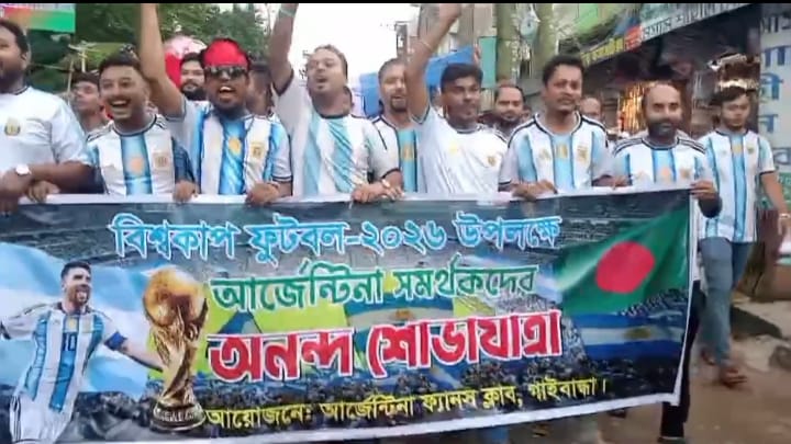 বিশ্বকাপ ফুটবল-২০২৬: গাইবান্ধায় আর্জেন্টিনা সমর্থকদের বর্ণাঢ্য আনন্দ শোভাযাত্রা