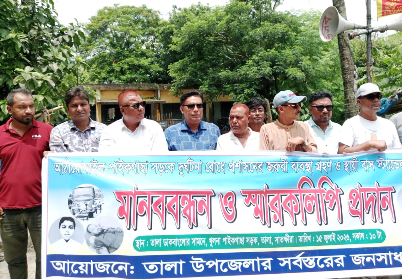 তালায় সড়ক দুর্ঘটনা রোধ ও স্থায়ী বাসস্ট্যান্ড নির্মাণের দাবিতে মানববন্ধন