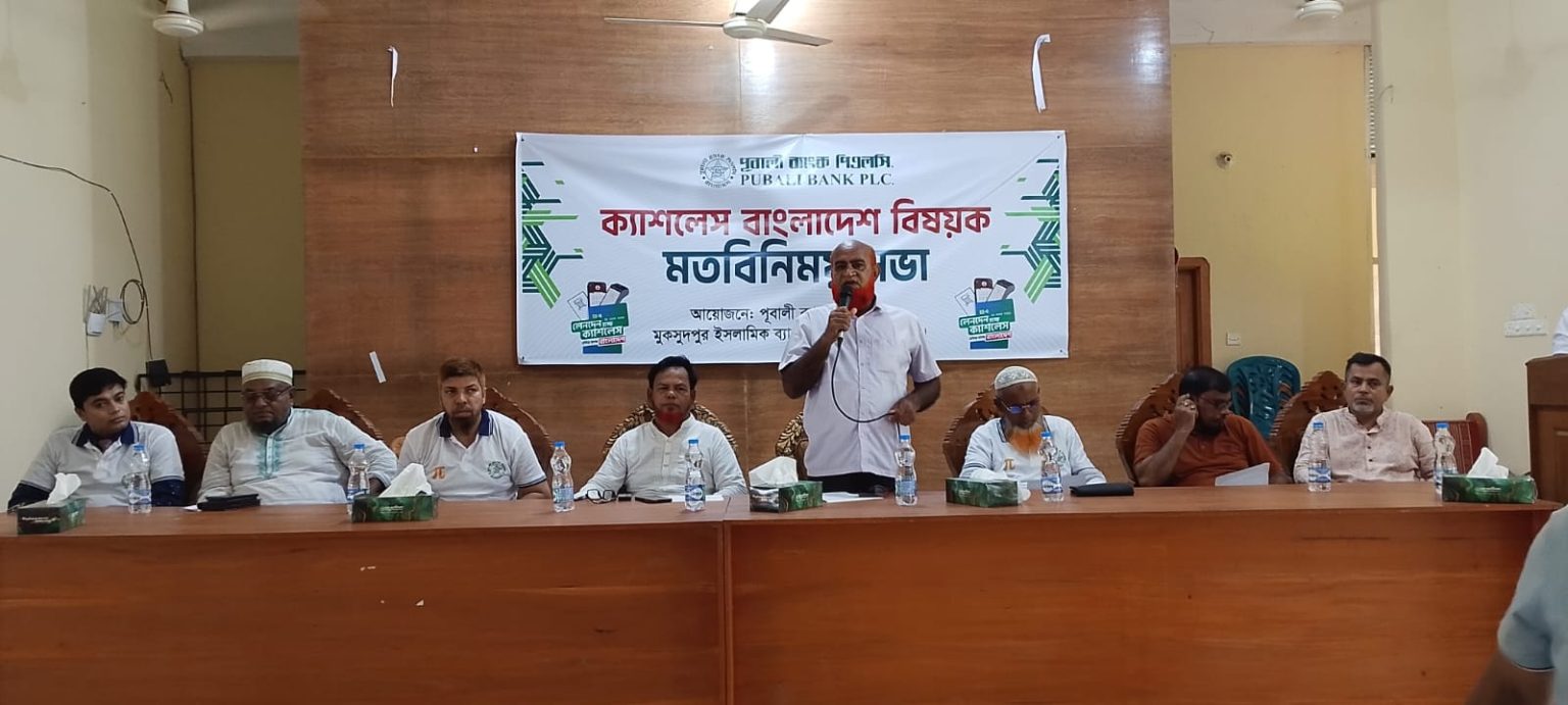 ক্যাশলেস বিষয়ে পূবালী ব্যাংক মুকসুদপুর ইসলামীক ব্যাংকিং শাখার আয়োজনে মতবিনিময় সভা
