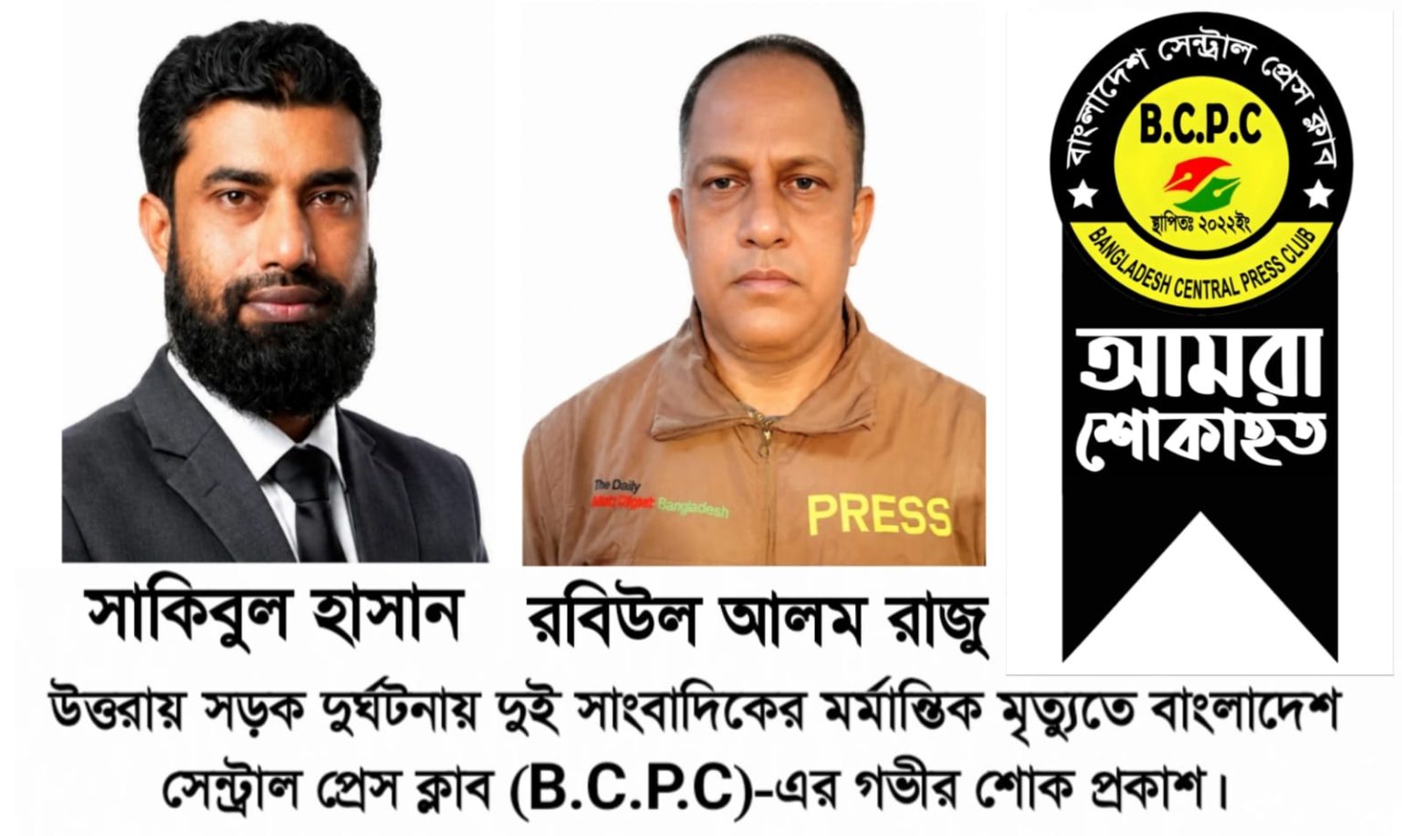 উত্তরায় সড়ক দুর্ঘটনায় দুই সাংবাদিকের মর্মান্তিক মৃত্যুতে বাংলাদেশ সেন্ট্রাল প্রেস ক্লাব (B.C.P.C)-এর গভীর শোক ও দুঃখ প্রকাশ