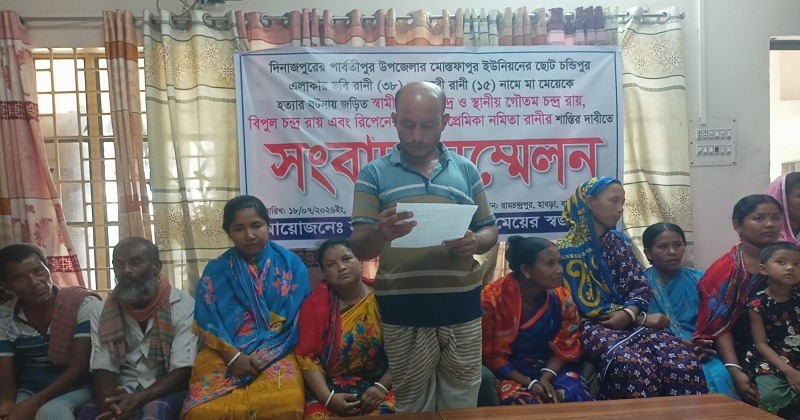 পার্বতীপুরে মা-মেয়ের হত্যাকাণ্ডের বিচার দাবিতে সংবাদ সম্মেলন