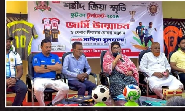 এমপির সাবিরা মুন্নির উপস্থিতিতে ঝিকরগাছা শহীদ জিয়া স্মৃতি ফুটবল টুর্নামেন্ট ২০২৬ এর জার্সি উন্মোচন ফিকচার ঘোষণা