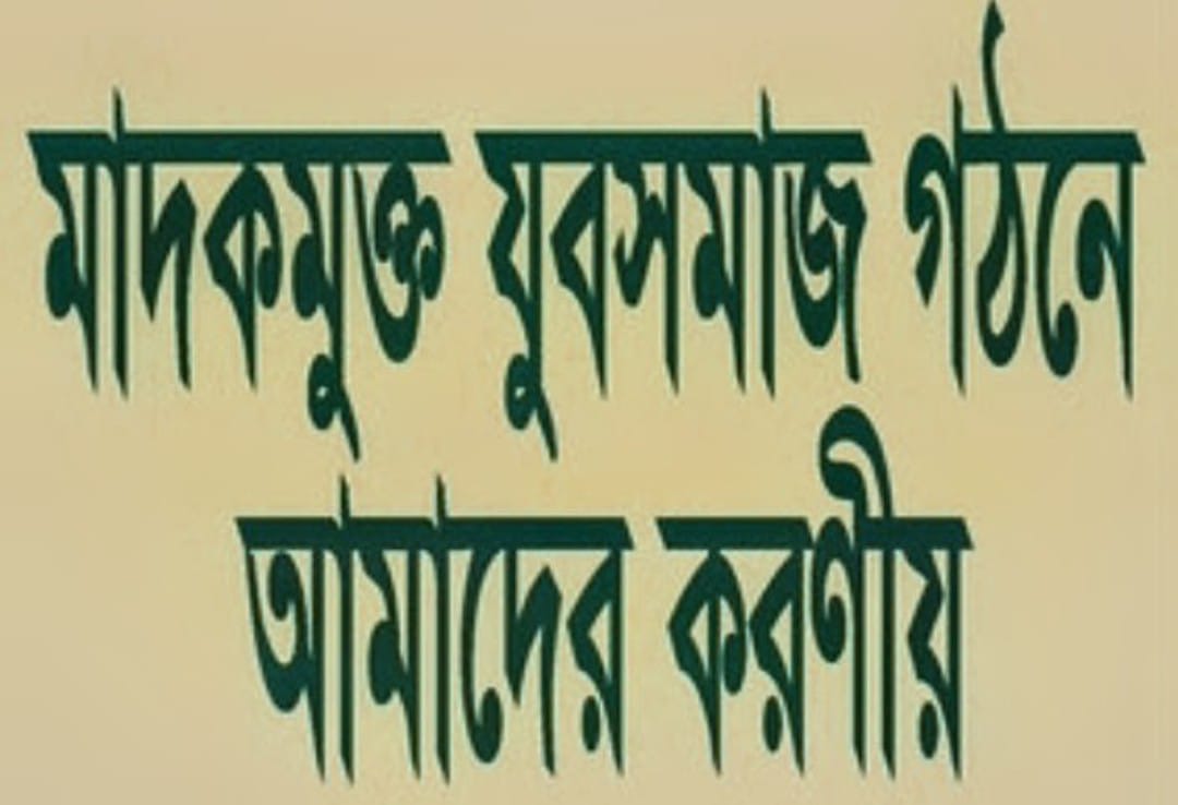 মাদকমুক্ত সমাজ চাই-প্রদর্শন নয়, কার্যকর পদক্ষেপ প্রয়োজন
