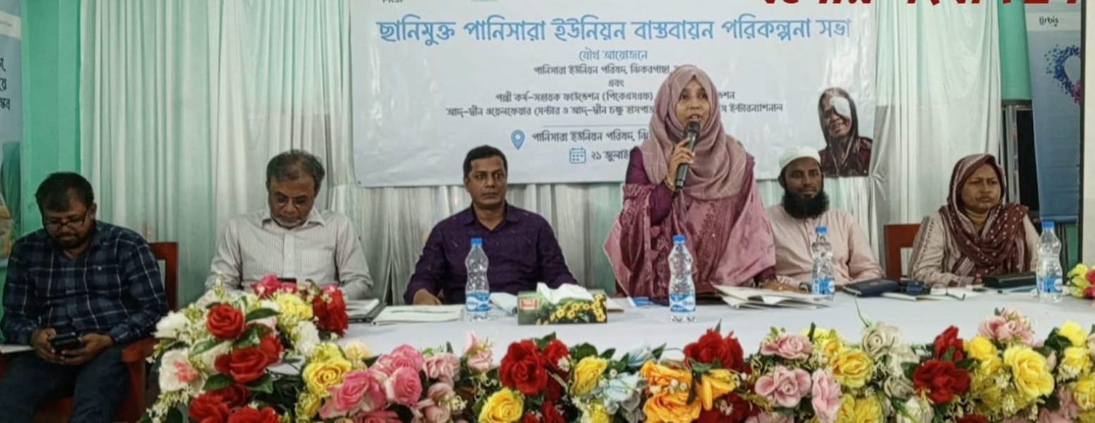 ঝিকরগাছায় পানিসারা ইউনিয়ন ছানিমুক্ত বাস্তবায়নে পরিকল্পনা সভা অনুষ্ঠিত