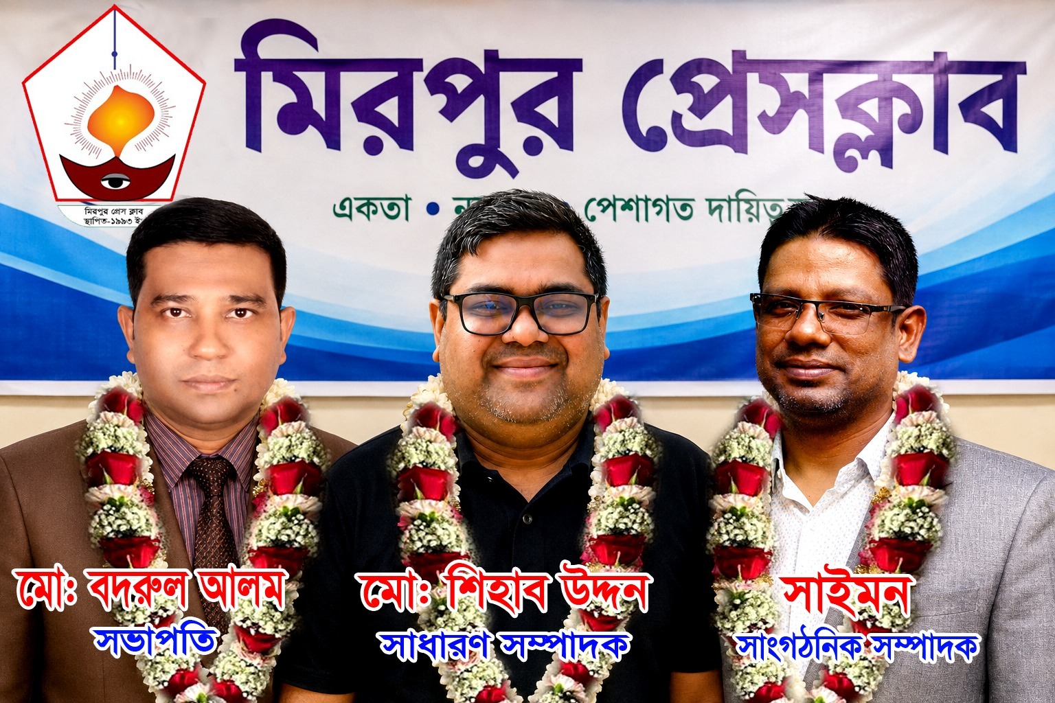 মিরপুর প্রেসক্লাবের নবনির্বাচিত নেতৃত্বকে প্রাণঢালা শুভেচ্ছা ও অভিনন্দন