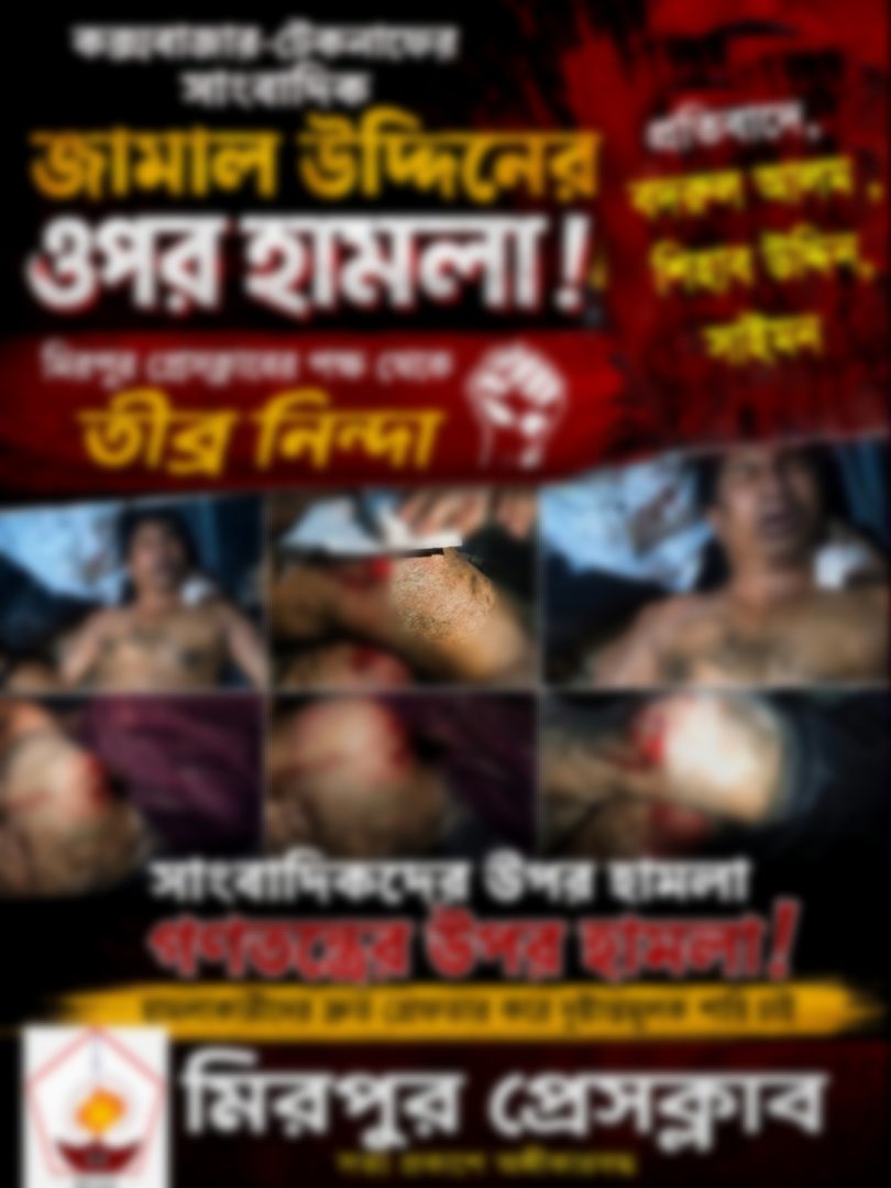 কক্সবাজার-টেকনাফে সাংবাদিক জামাল উদ্দিনের ওপর সন্ত্রাসী হামলার তীব্র নিন্দা ও প্রতিবাদ জানিয়েছে মিরপুর প্রেসক্লাব