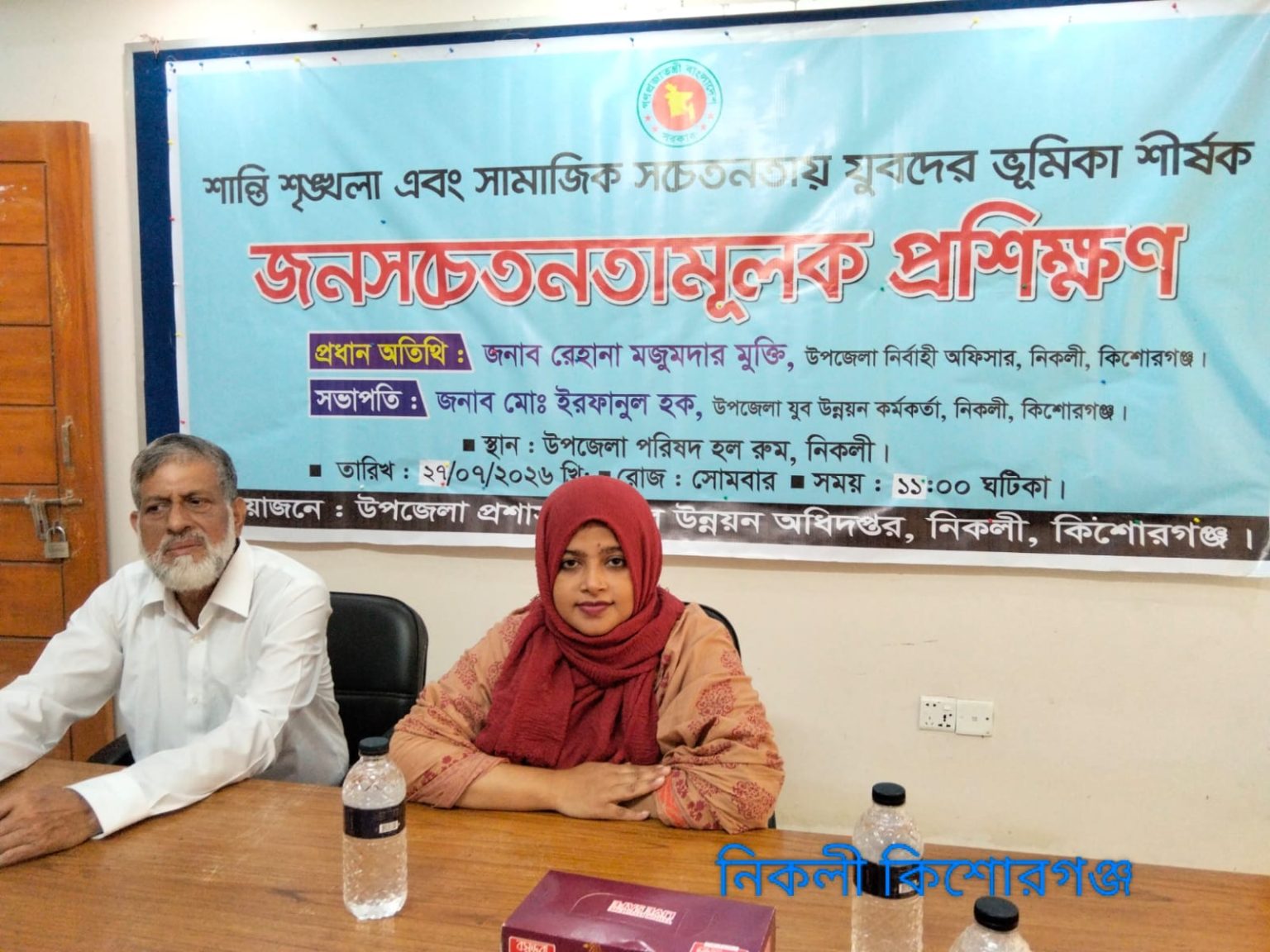 নিকলীতে শান্তি-শৃঙ্খলা ও সামাজিক সচেতনতায় যুবদের ভূমিকা শীর্ষক প্রশিক্ষণ অনুষ্ঠিত