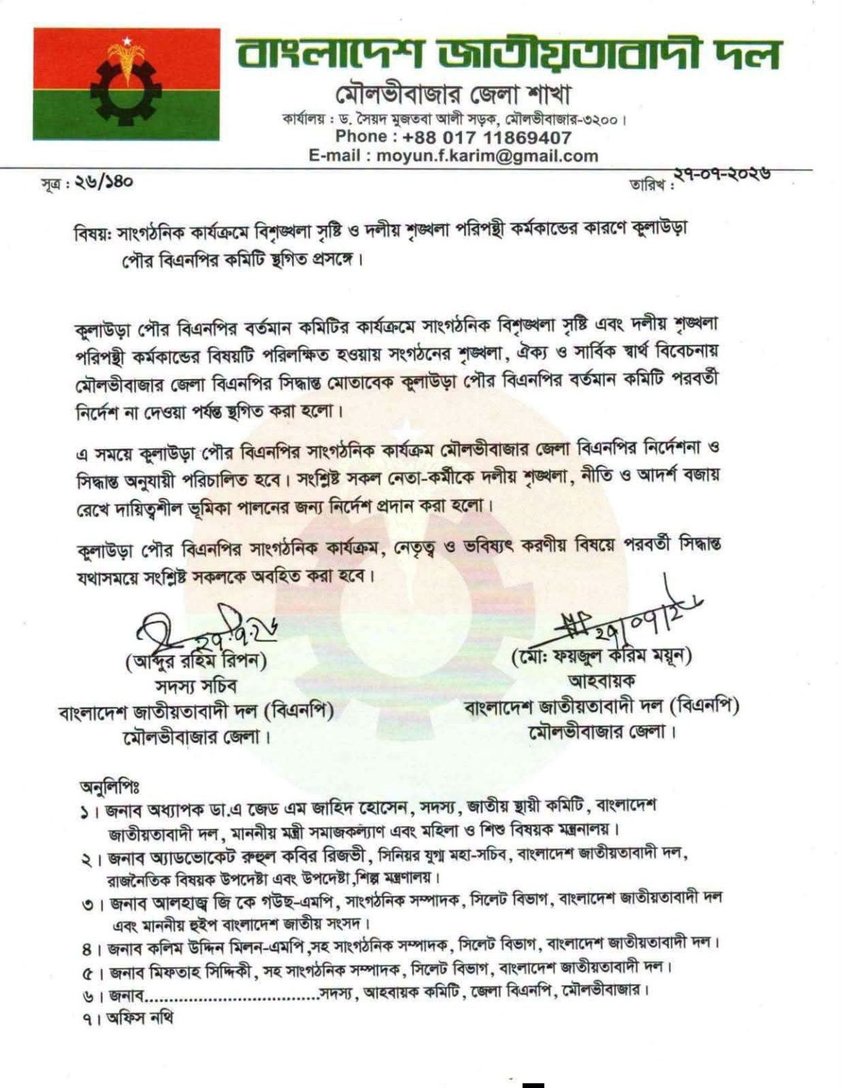 কুলাউড়া পৌর বিএনপির শৃঙ্খলা ভঙ্গের কারণে কমিটি স্থগিত
