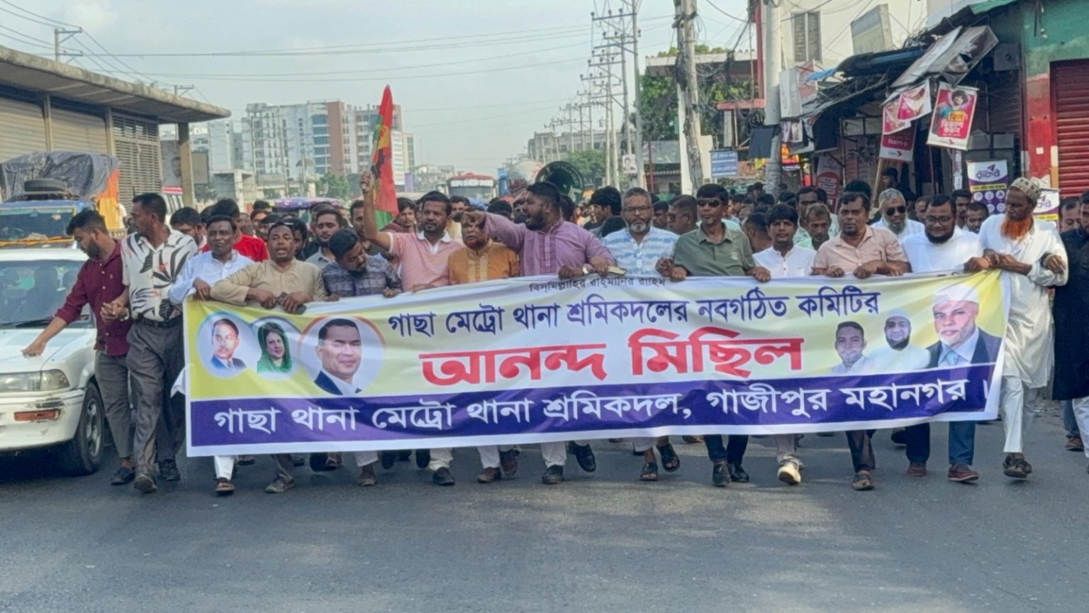 গাজীপুরে গাছা মেট্রো থানা শ্রমিকদলের নবগঠিত কমিটিকে স্বাগত জানিয়ে বিশাল আনন্দ মিছিল ও সমাবেশ