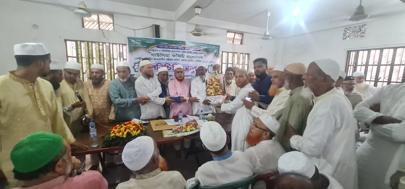 গাউসিয়া কমিটি চট্টগ্রাম দক্ষিণ জেলার নবগঠিত কমিটির পরিচিতি সভা অনুষ্ঠিত