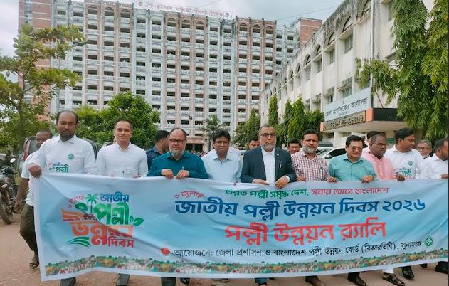 জাতীয় পল্লী উন্নয়ন দিবসে সুনামগঞ্জে র্যালি ও আলোচনা সভা
