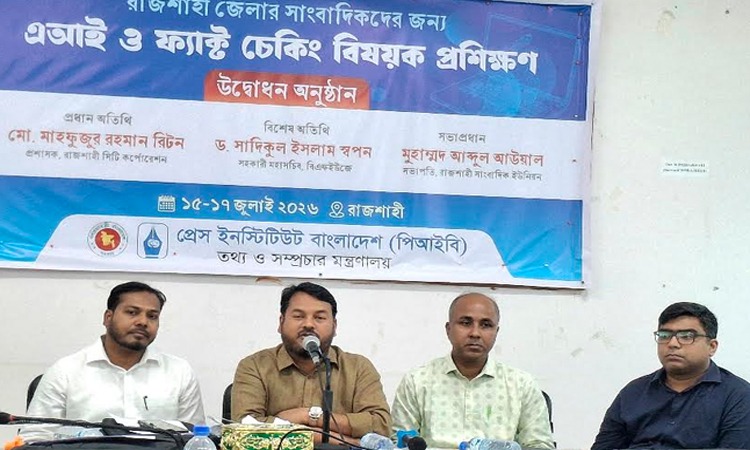 রাজশাহীতে সাংবাদিকদের এআই ও ফ্যাক্ট-চেকিং বিষয়ক প্রশিক্ষণ কর্মশালা