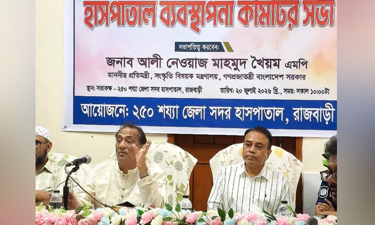 রাজবাড়ীতে চিকিৎসা ব্যবস্থায় আরো আন্তরিক হতে হবে: সংস্কৃতি প্রতিমন্ত্রী খৈয়াম