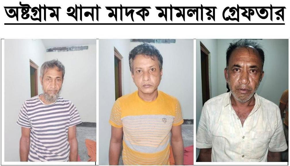 অষ্টগ্রামে ২ দিনে পুলিশের জালে ৩ মাদক কারবারি, উদ্ধার ৫০ পিস ইয়াবা