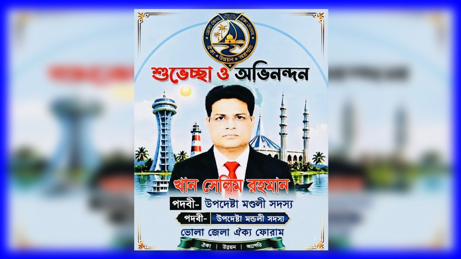 ভোলা জেলা ঐক্য ফোরামের উপদেষ্টা মনোনীত বাংলাদেশ সেন্ট্রাল প্রেসক্লাবের সভাপতি খান সেলিম রহমান