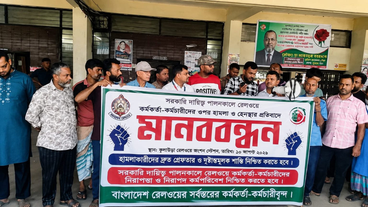 কুলাউড়ায় রেলকর্মীদের নিরাপত্তা নিশ্চিতের দাবিতে মানববন্ধন