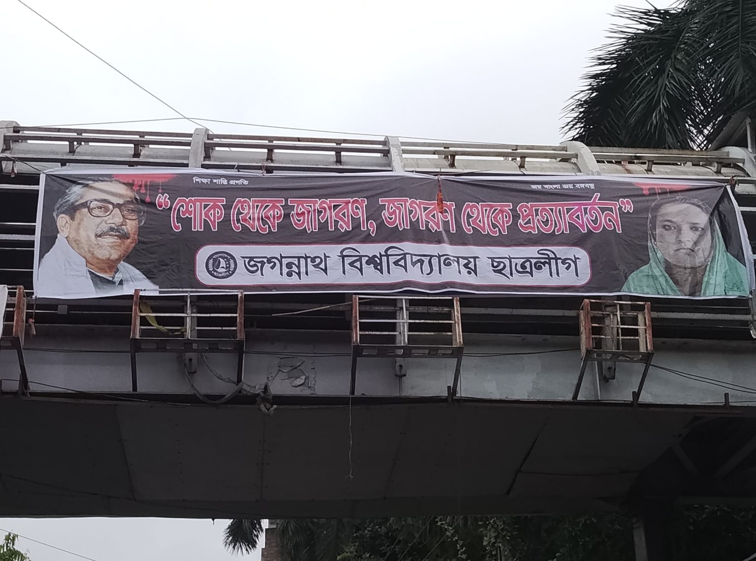 ১৫ আগস্ট উপলক্ষে জবিতে নিষিদ্ধ ছাত্রলীগের ব্যানার