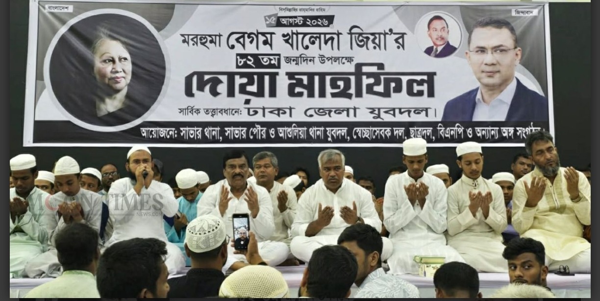 সাবেক প্রধানমন্ত্রী খালেদা জিয়ার জন্মদিনে আশুলিয়ায় ঢাকা জেলা যুবদলের দোয়া মাহফিল