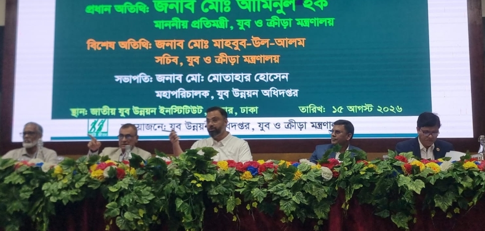 যুব উন্নয়নে দুর্নীতির বিরুদ্ধে ‘জিরো টলারেন্স’: সাভারে প্রতিমন্ত্রী আমিনুল হক