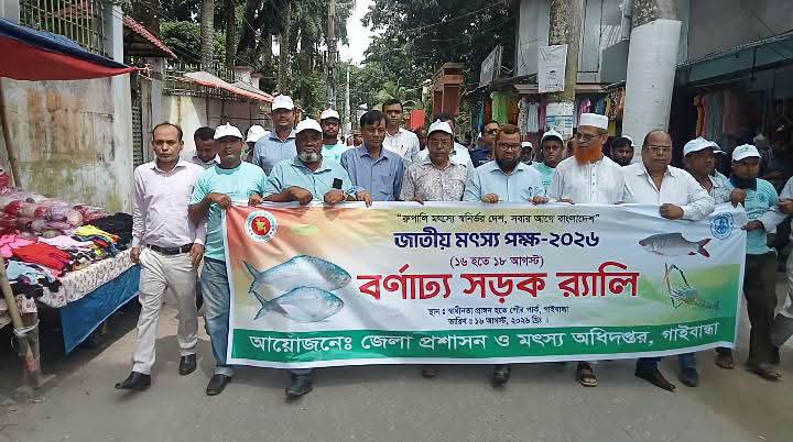 গাইবান্ধা জেলায় উৎসবমুখর পরিবেশে মৎস্য সপ্তাহ-২০২৬ এর কর্মসূচি