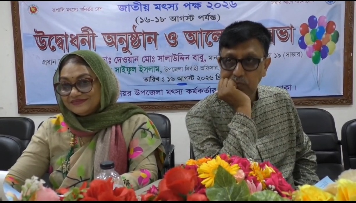 সাভারে জাতীয় মৎস্য সপ্তাহে বর্ণাঢ্য র্যালি ও আলোচনা সভা