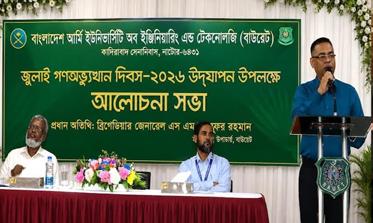 নাটোরের বাউয়েট ক্যাম্পাসে জুলাই গণঅভ্যুত্থান দিবস পালিত